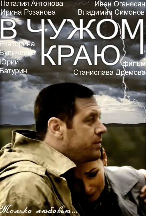 В чужом краю русский сериал